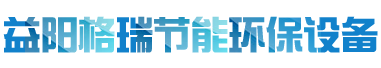 益陽市格瑞節(jié)能環(huán)保設(shè)備有限公司-設(shè)計，制造，研發(fā)